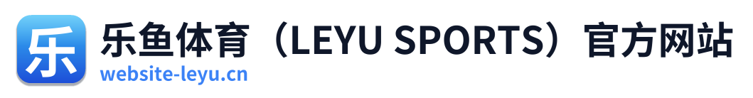 乐鱼体育（LEYU SPORTS）官方网站 Logo